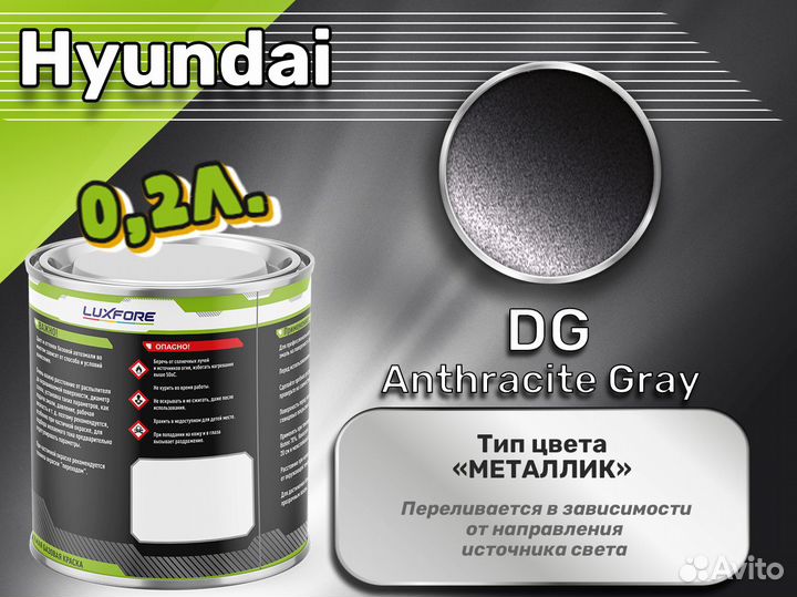 Краска Luxfore 0,2л. (Hyundai DG Anthracite Gray)