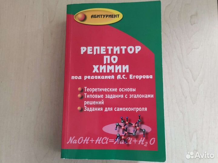 Репетитор по химии под редакцией А.С.Егорова