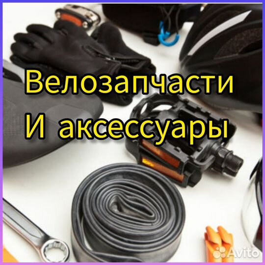 Запчасти и аксессуары для велосипеда