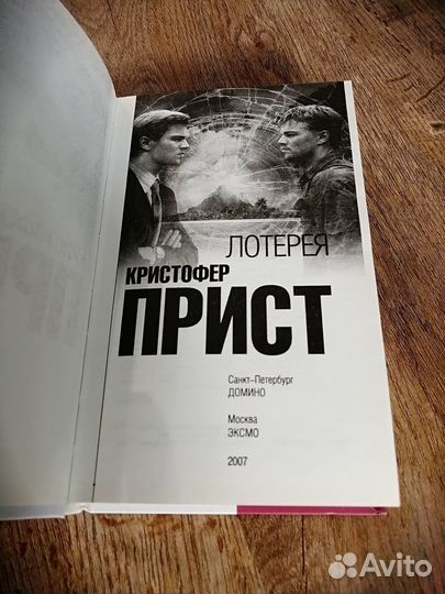Книга Кристофер Прист Лотерея