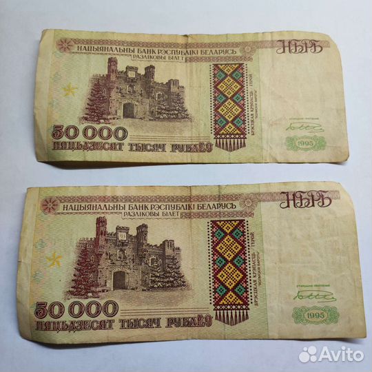 Банкноты 50000 р. Беларусь 1995