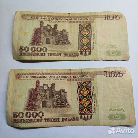 Банкноты 50000 р. Беларусь 1995