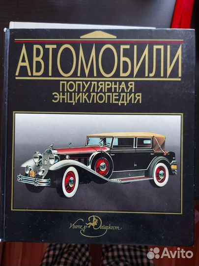 Книга автомобили энциклопедия