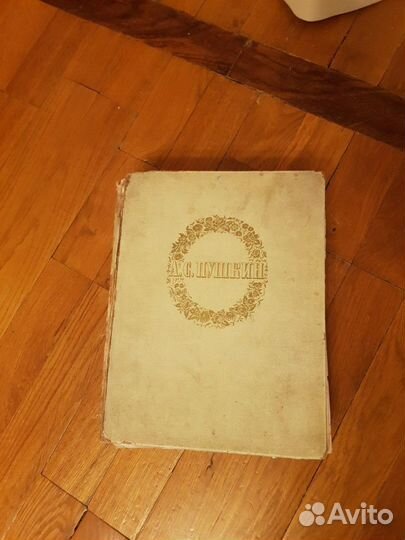 Книга антинварная А.С. Пушкин 1949г