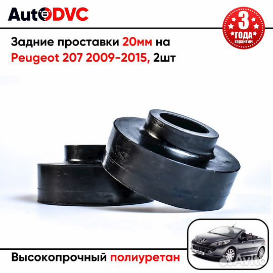 Задние проставки 20мм на Peugeot 207 2009-2015 для