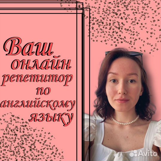 Репетитор по английскому языку