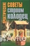 Строим колодец цена за две книги