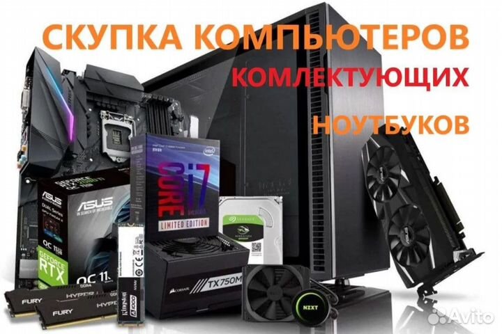 Скупка Компьютеров/Комплектующих/Мониторов