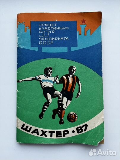 Футбольные программки Фк Шахтер Донецк