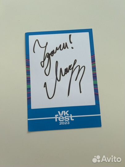 Автограф Димы Масленикова