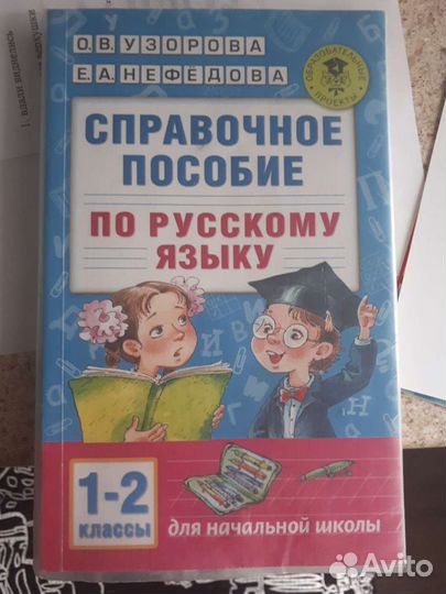 Справочное пособие по русскому языку