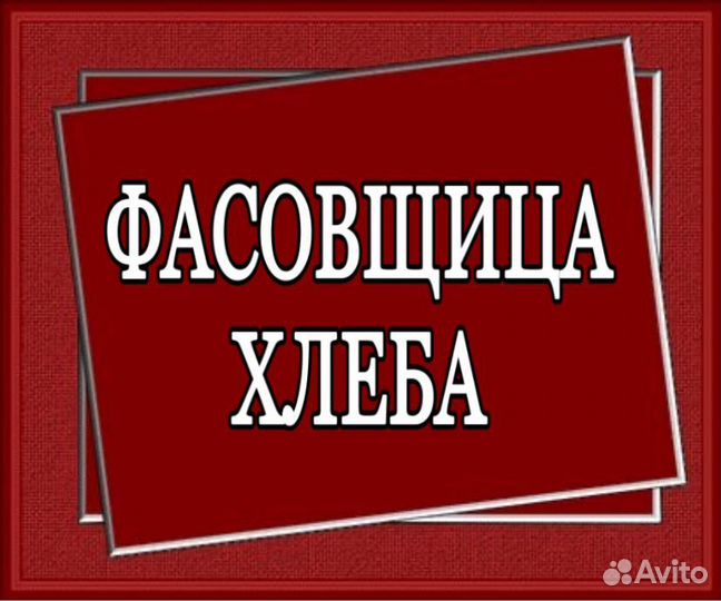 Фасовщица хлеба (подработка)