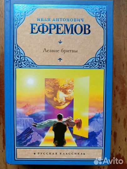 Иван Ефремов. Лезвие бритвы