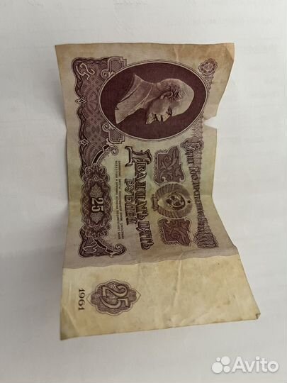 Купюры 25 рублей 1961