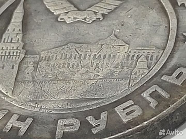 Один рубль 1949года