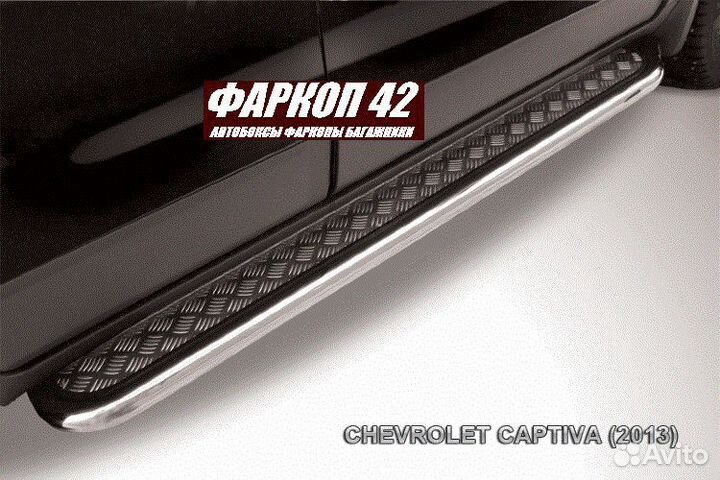 Защита порогов Chevrolet captiva (2013)