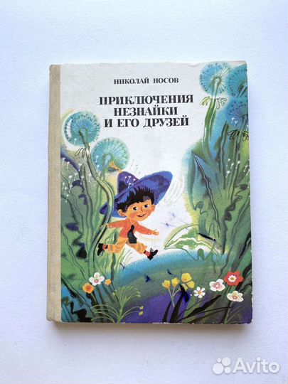 Незнайка Н.Носов комплект из 4 книг