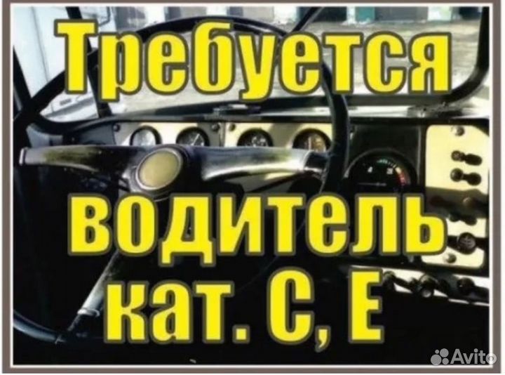 Водитель категории с на самосвал
