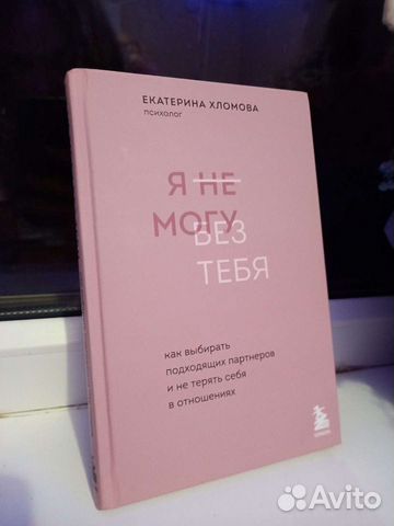 Книга, автор Екатерина Хломова(психолог) объявление продам
