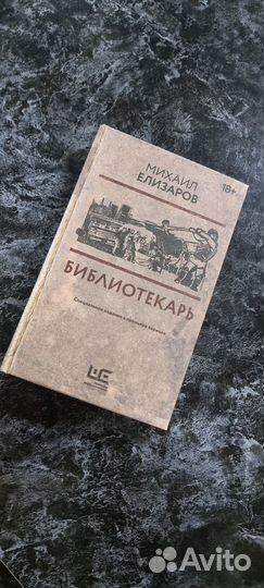 Елизаров Библиотекарь