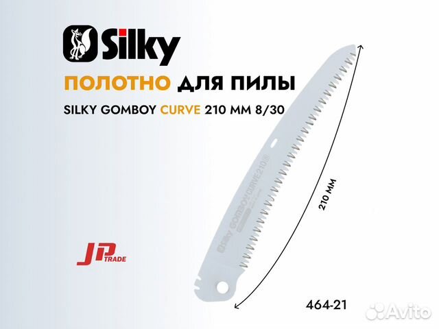 Полотно Silky Gomboy Curve 210 мм (464-21)