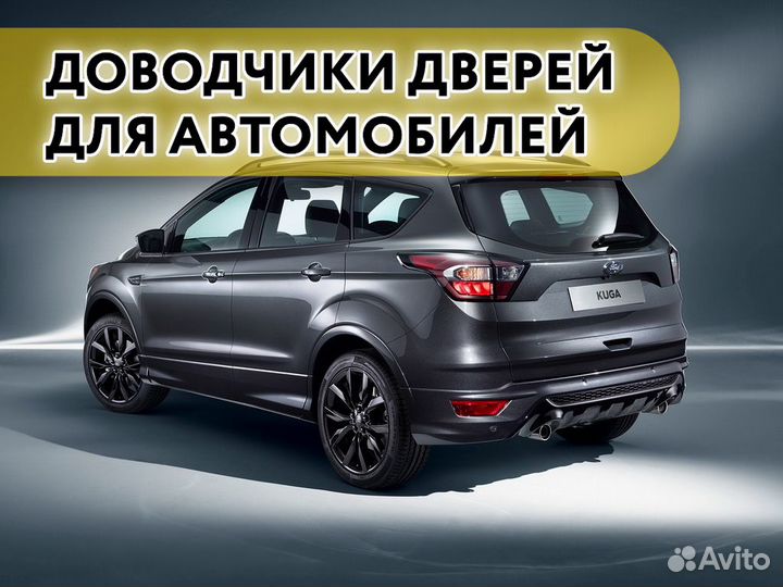 Доводчики дверей Ford Kuga 2015+