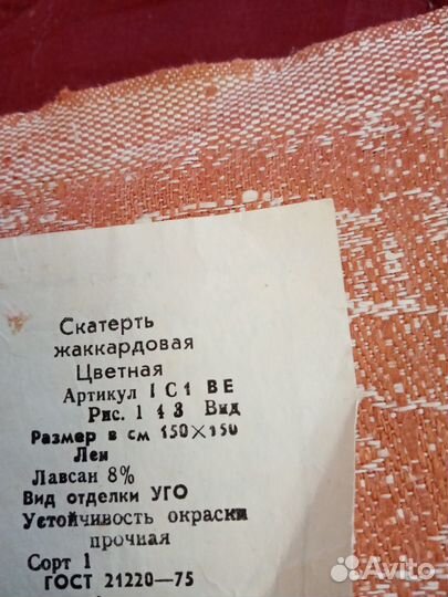 Скатерть лен СССР новая