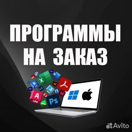 Программы Adobe, Autodesk, Microsoft, Windows, Mac