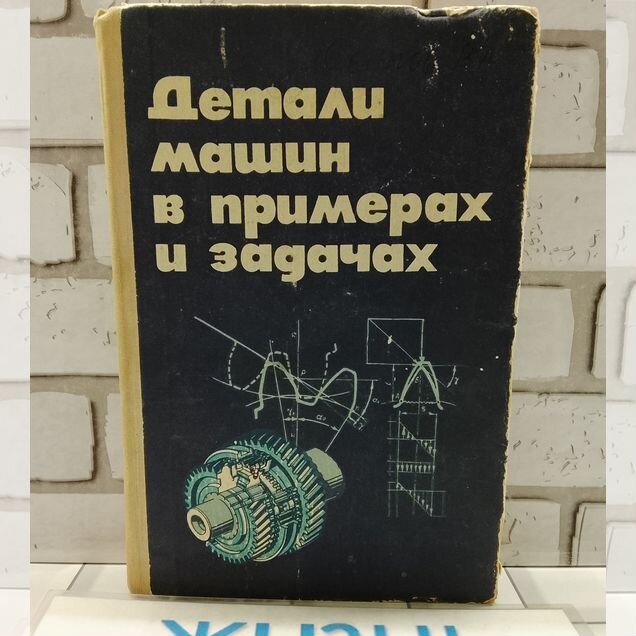 Детали машин в примерах и задачах 1981