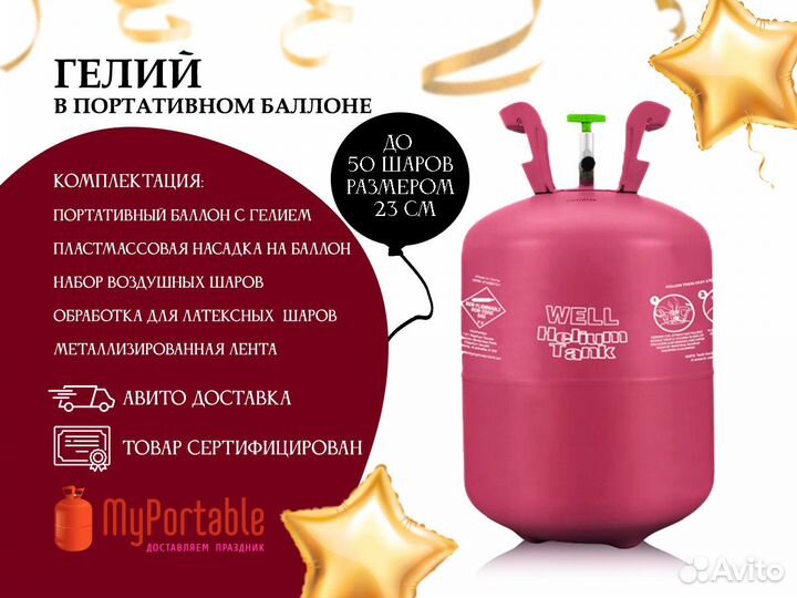 Портативный баллончик с гелием для шаров