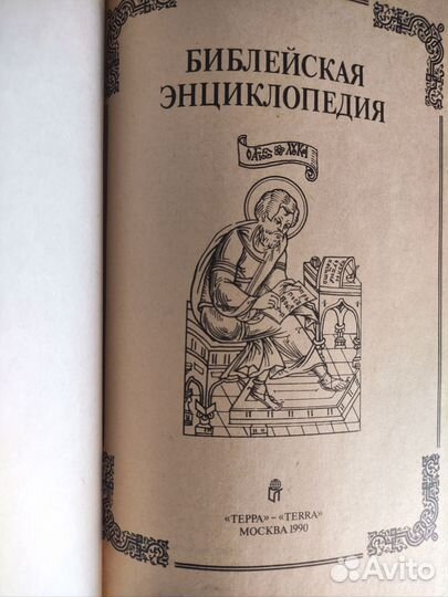 Библейская энциклопедия. Репринт