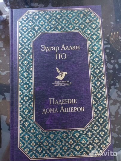 Эдгар аллан по падение дома Ашеров