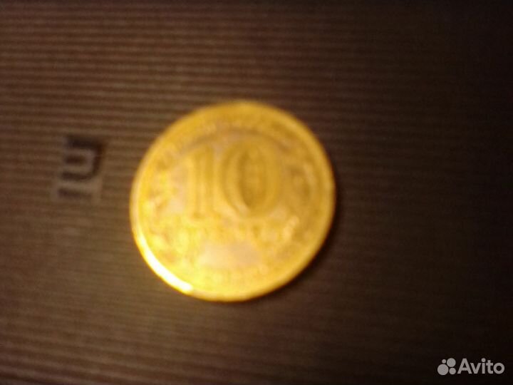 Юбилейные монеты 10 рублей