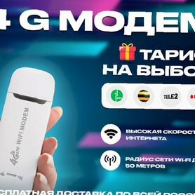 4G Модем+ тариф на выбор в подарок