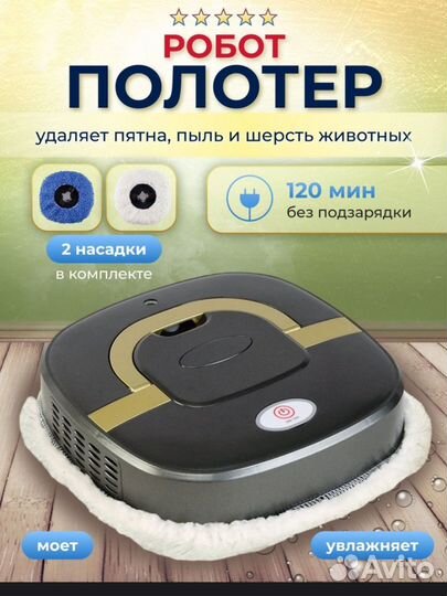 Робот полотер