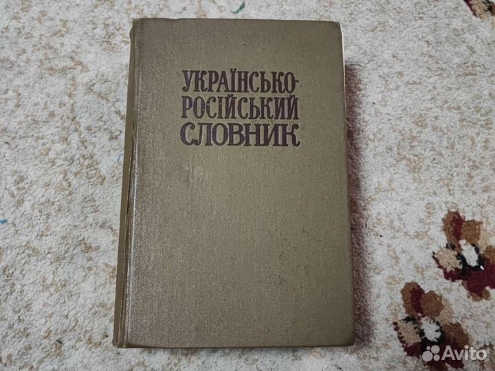 Украинско-российский словарь