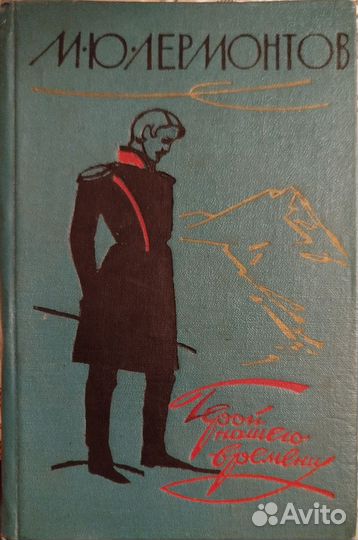 М. Ю. Лермонтов