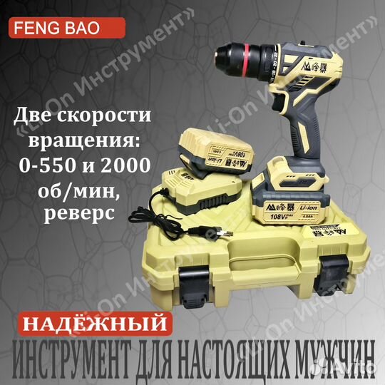 Мощный шуруповёрт Feng Bao 1321