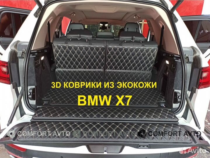 3Д (3D) коврики из экокожи BMW бмв X7