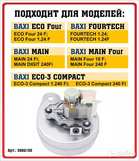 Вентилятор для котла Baxi 5682150