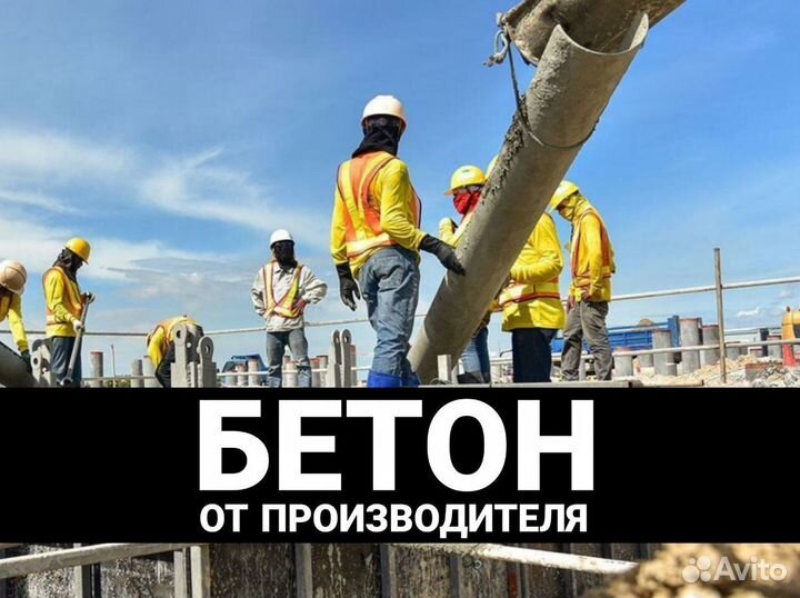 Бетон от производителя