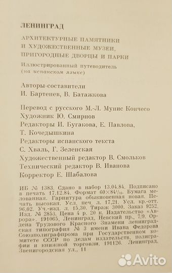 Ленинград, иллюстрир. путеводитель на испанском