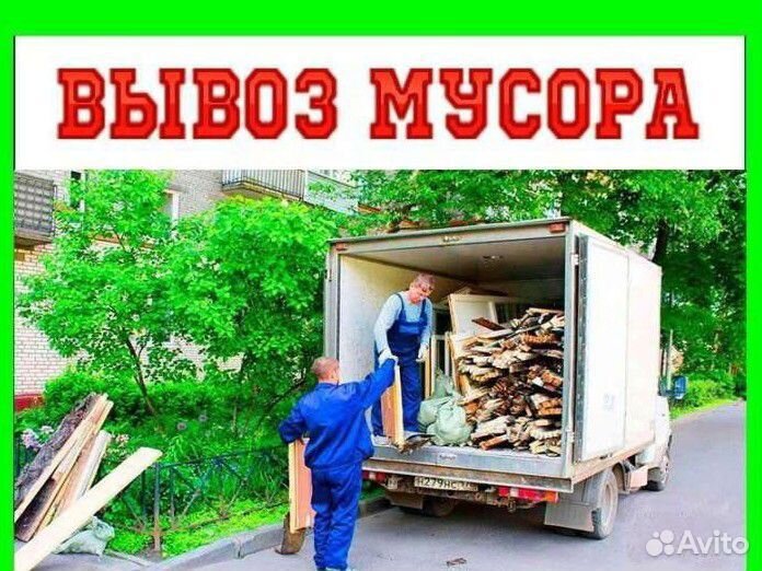 Вывоз мусора с грузчиками