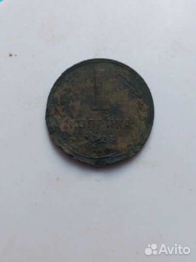 1 копейка 1925