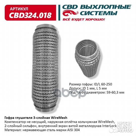 Гофра глушителя 3Х-сл wire mesh 60-250 CBD324018