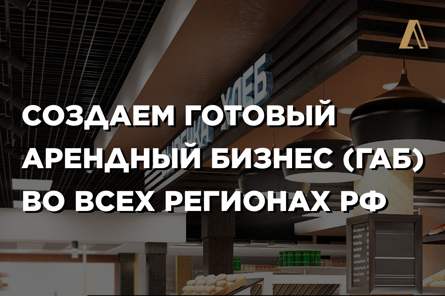 Академия Готового Арендного Бизнеса - официальная страница во всех регионах