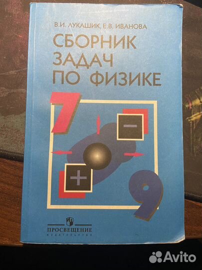 Сборник задач по физике 7 9 класс лукашик