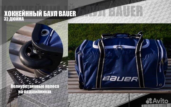Хоккейный баул bauer 32 дюйма