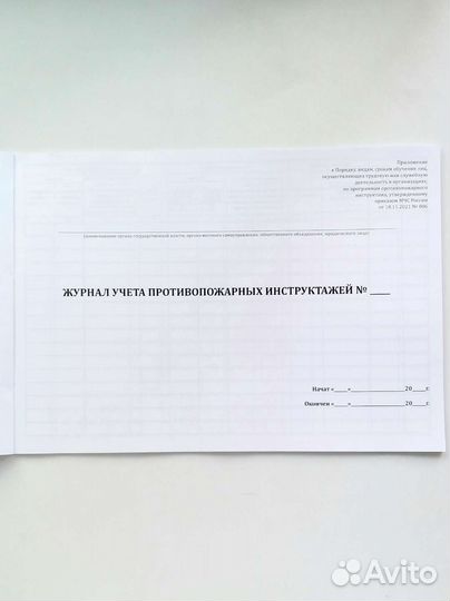 Журнал учета противопожарных инструктажей