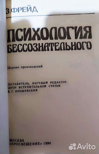 Психология бессознательного, Зигмунд Фрейд, 1990г
